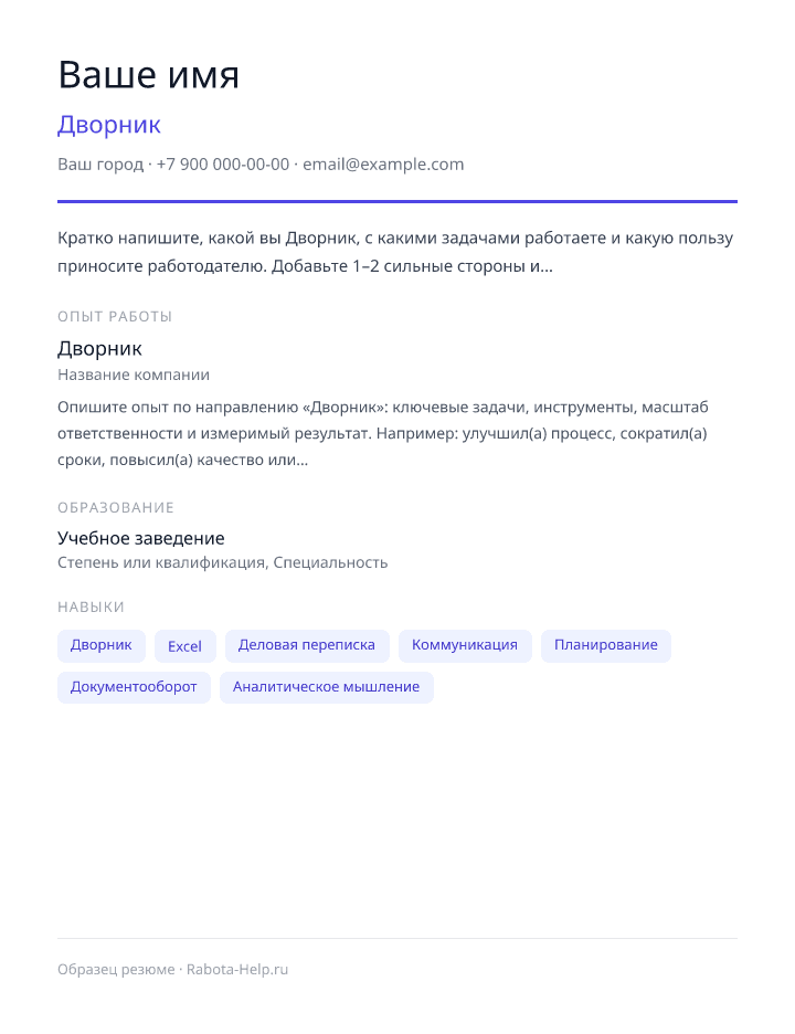 Образец резюме Дворник — превью документа