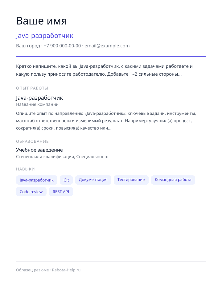 Образец резюме Java-разработчик — превью документа