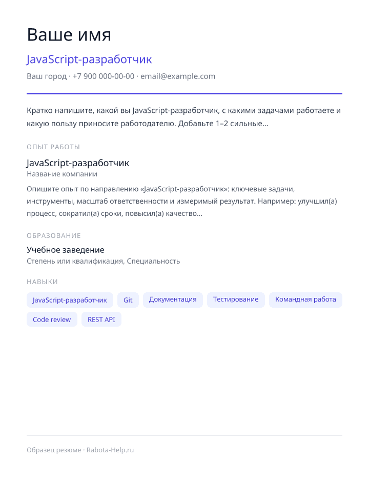 Образец резюме JavaScript-разработчик — превью документа
