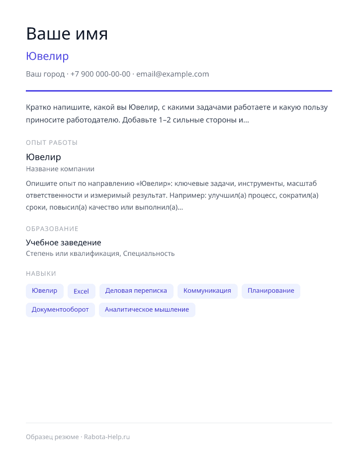 Образец резюме Ювелир — превью документа