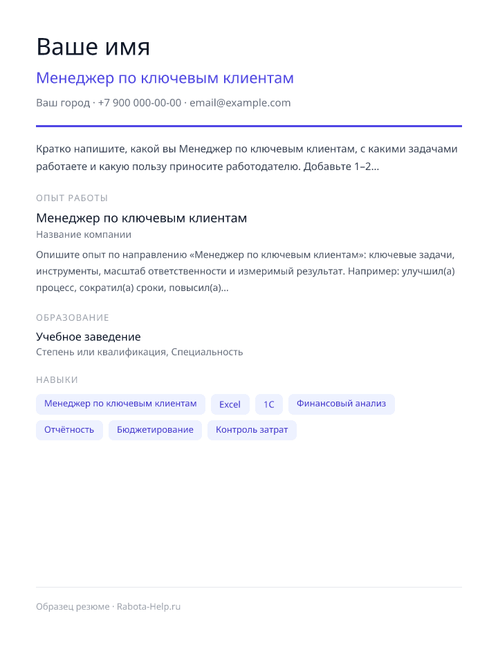 Образец резюме Менеджер по ключевым клиентам — превью документа
