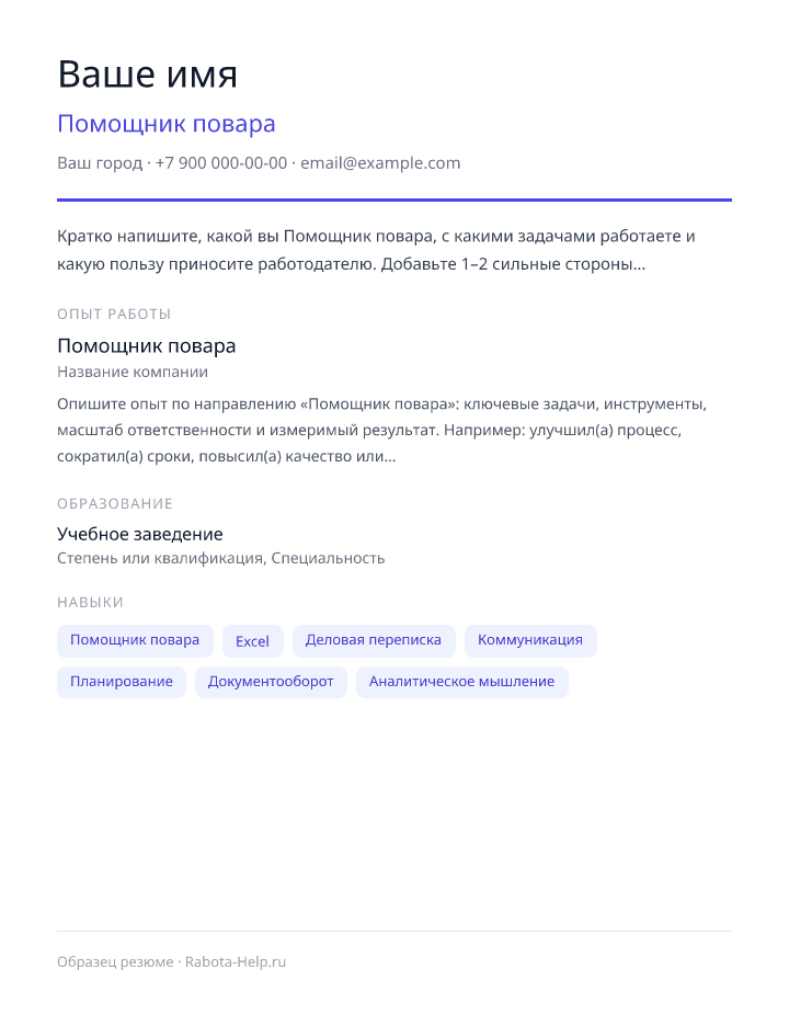 Образец резюме Помощник повара — превью документа