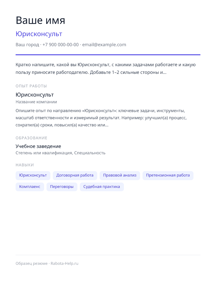 Образец резюме Юрисконсульт — превью документа