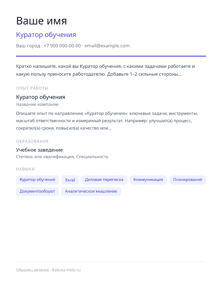 Образец резюме Куратор обучения — превью документа