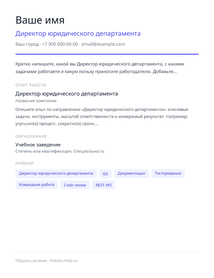 Образец резюме Директор юридического департамента — превью документа
