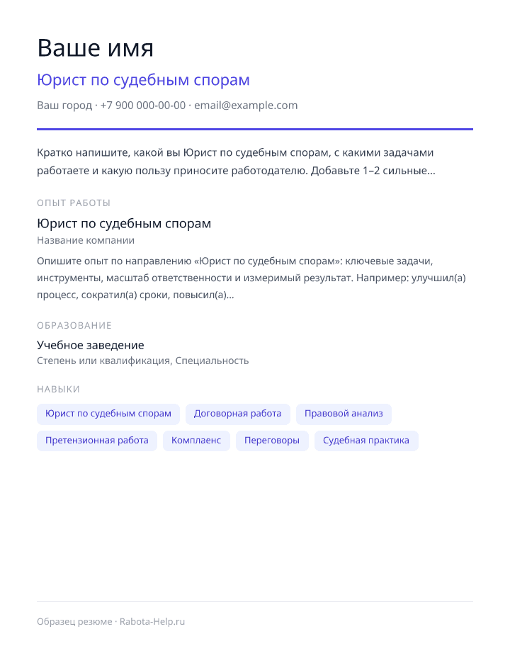 Образец резюме Юрист по судебным спорам — превью документа
