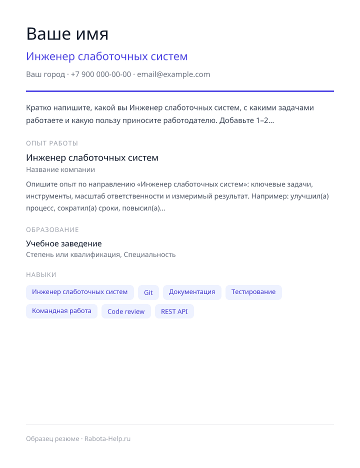Образец резюме Инженер слаботочных систем — превью документа
