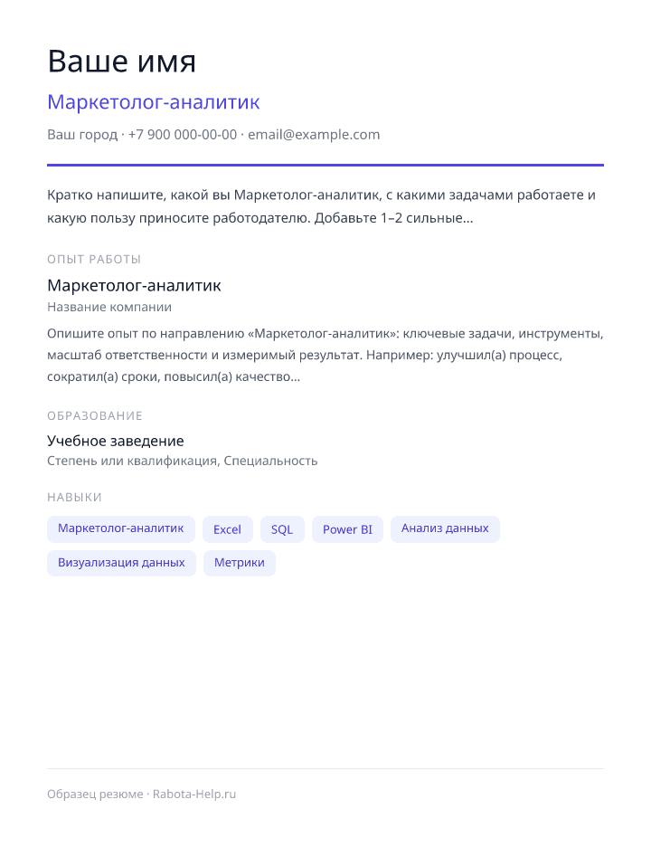 Образец резюме Маркетолог-аналитик — превью документа