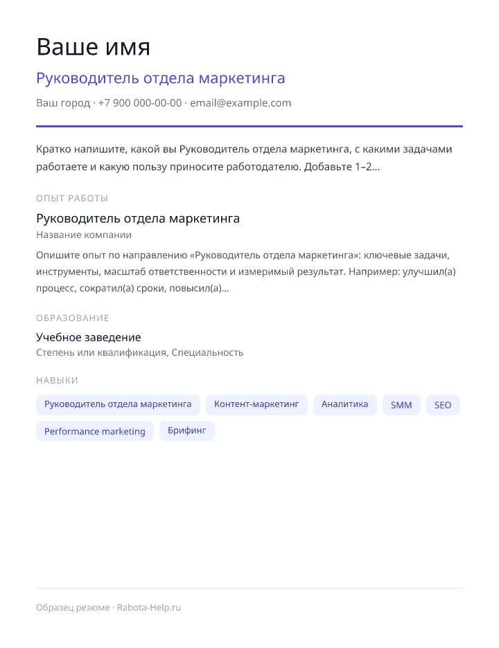 Образец резюме Руководитель отдела маркетинга — превью документа
