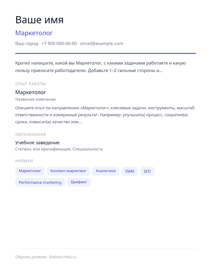 Образец резюме Маркетолог — превью документа
