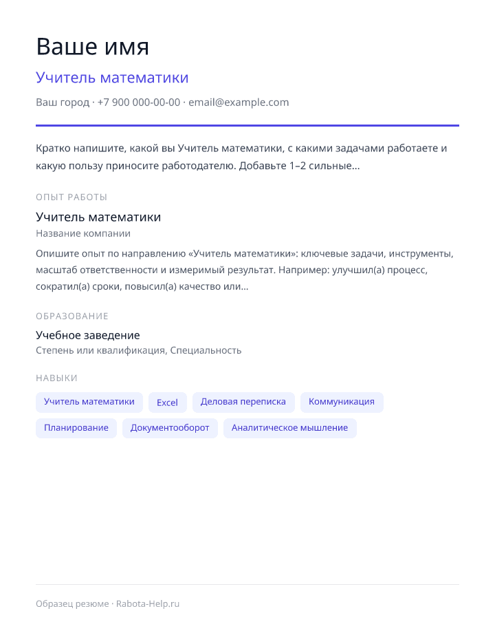 Образец резюме Учитель математики — превью документа