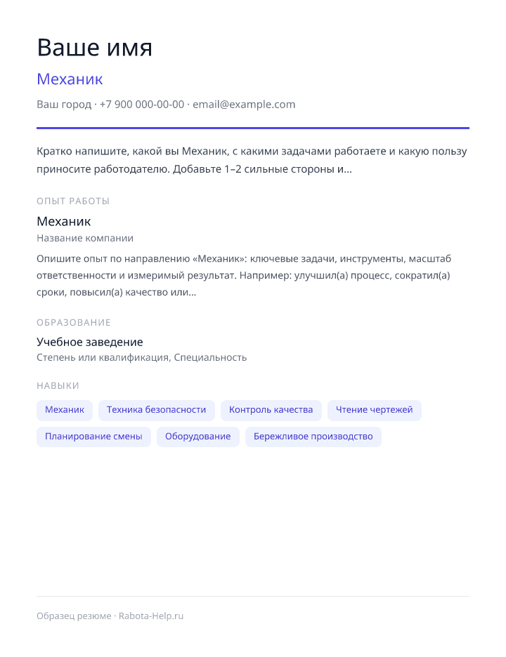 Образец резюме Механик — превью документа