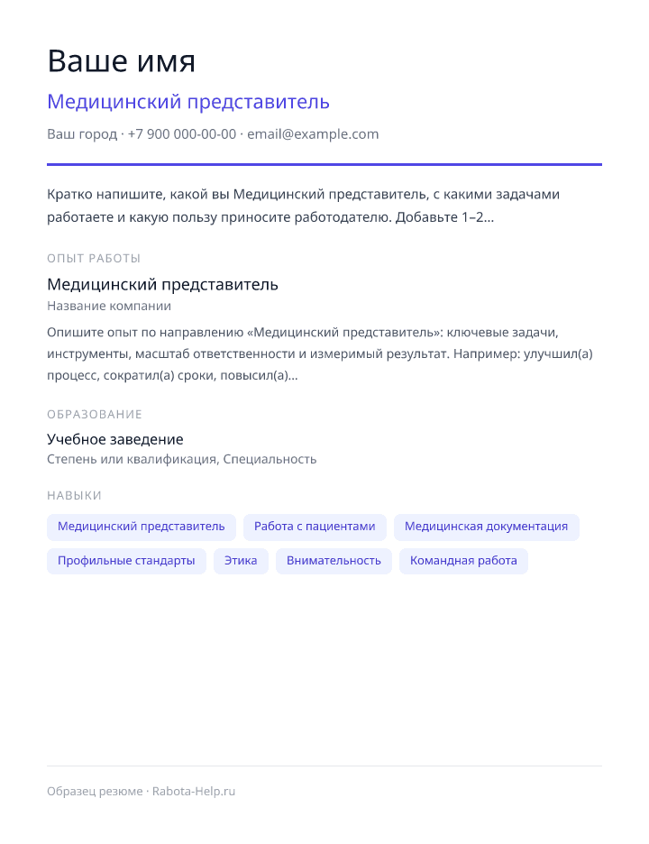 Образец резюме Медицинский представитель — превью документа
