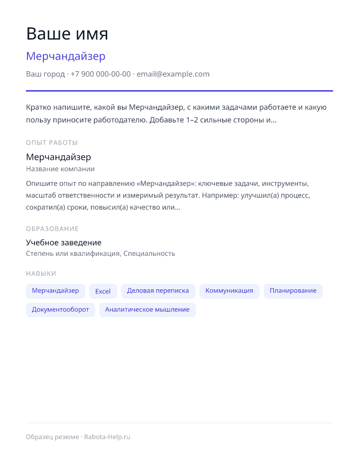 Образец резюме Мерчандайзер — превью документа