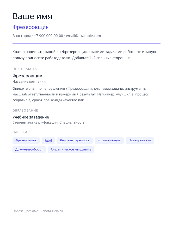 Образец резюме Фрезеровщик — превью документа