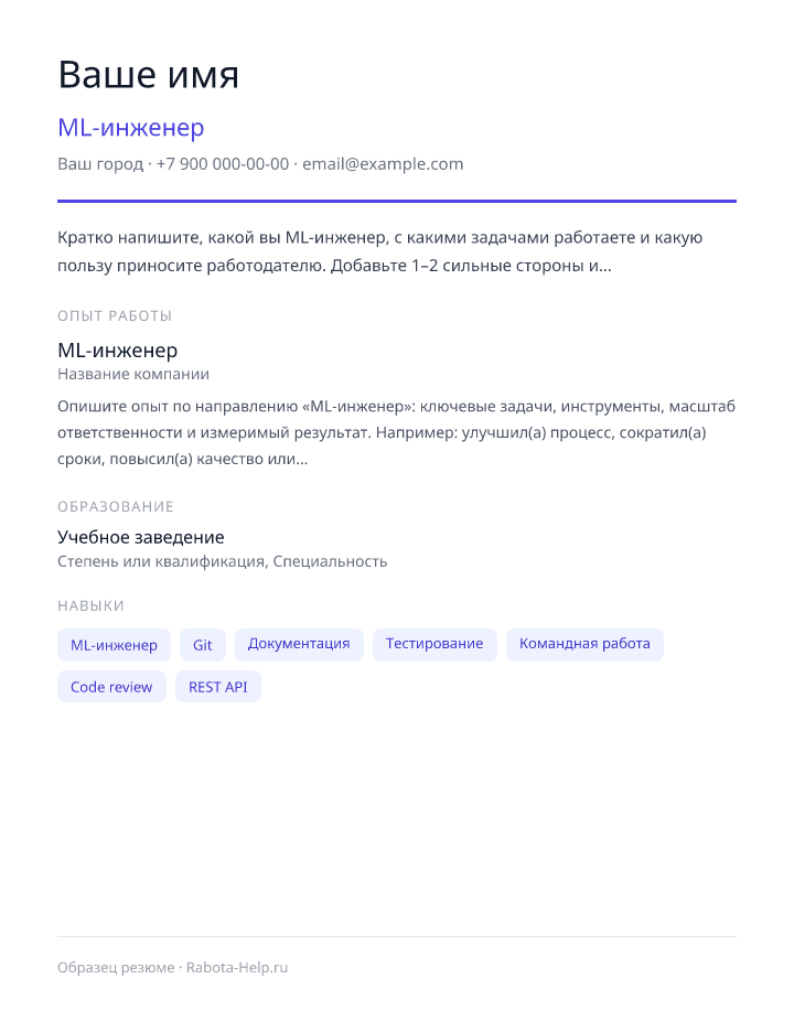 Образец резюме ML-инженер — превью документа
