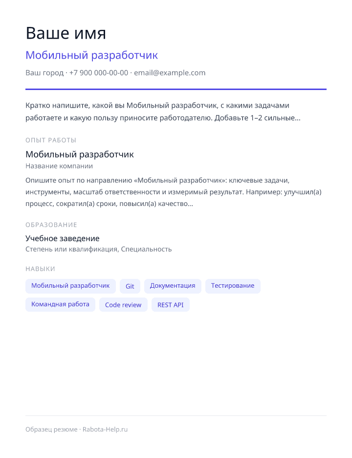 Образец резюме Мобильный разработчик — превью документа