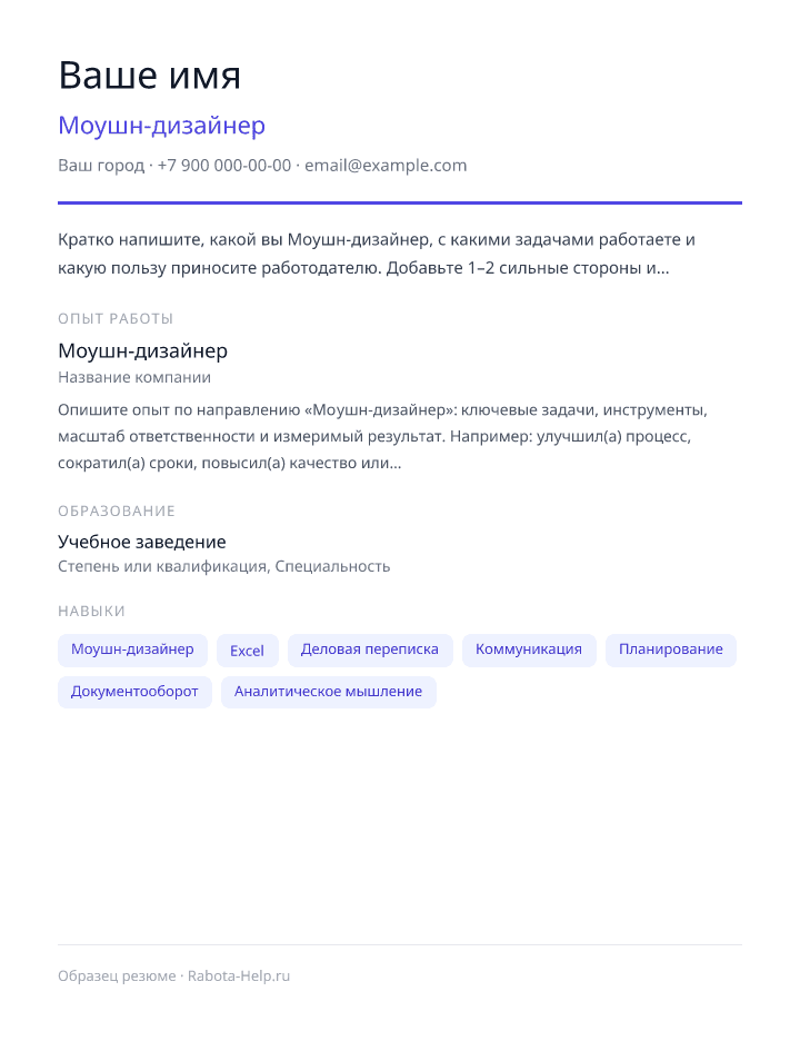 Образец резюме Моушн-дизайнер — превью документа