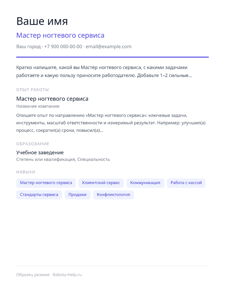 Образец резюме Мастер ногтевого сервиса — превью документа