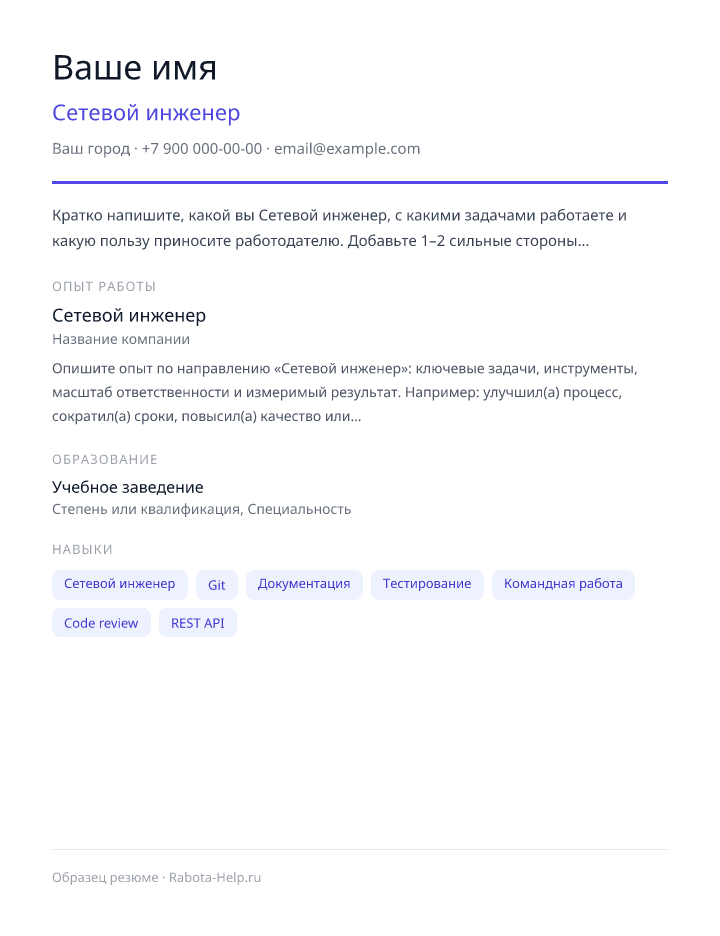 Образец резюме Сетевой инженер — превью документа