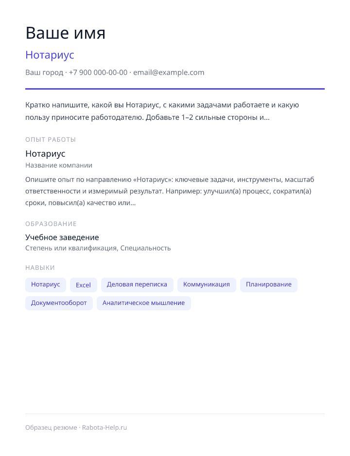 Образец резюме Нотариус — превью документа