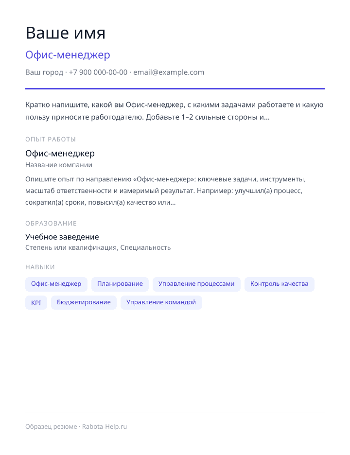 Образец резюме Офис-менеджер — превью документа