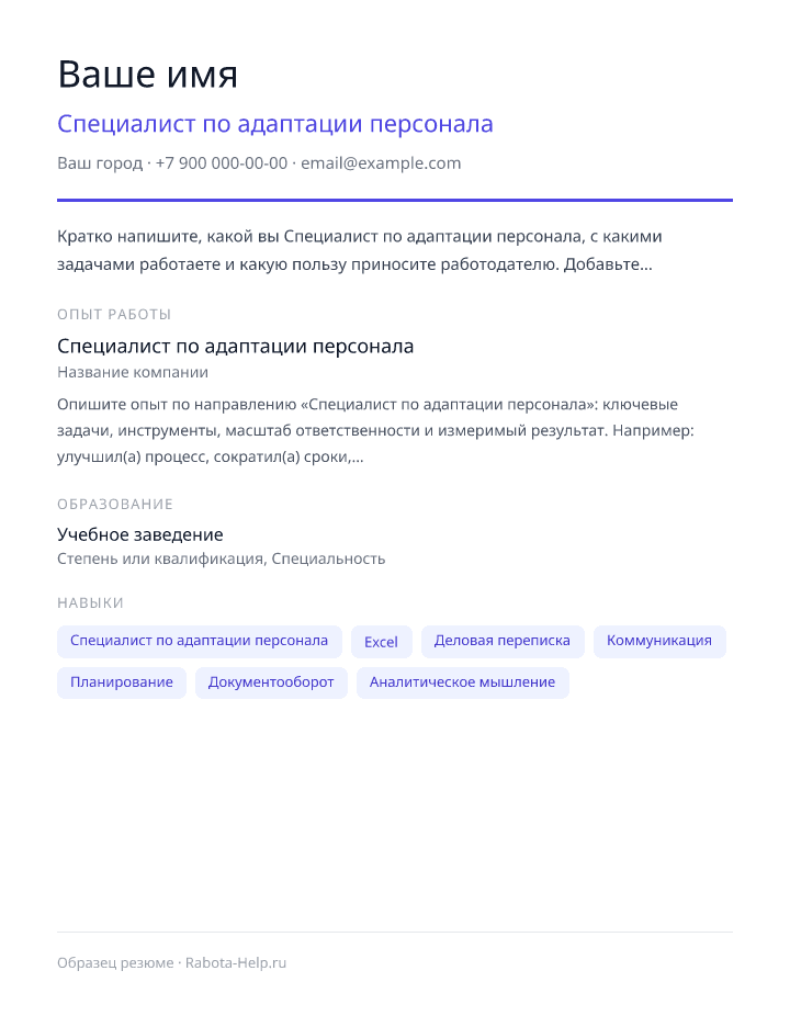 Образец резюме Специалист по адаптации персонала — превью документа