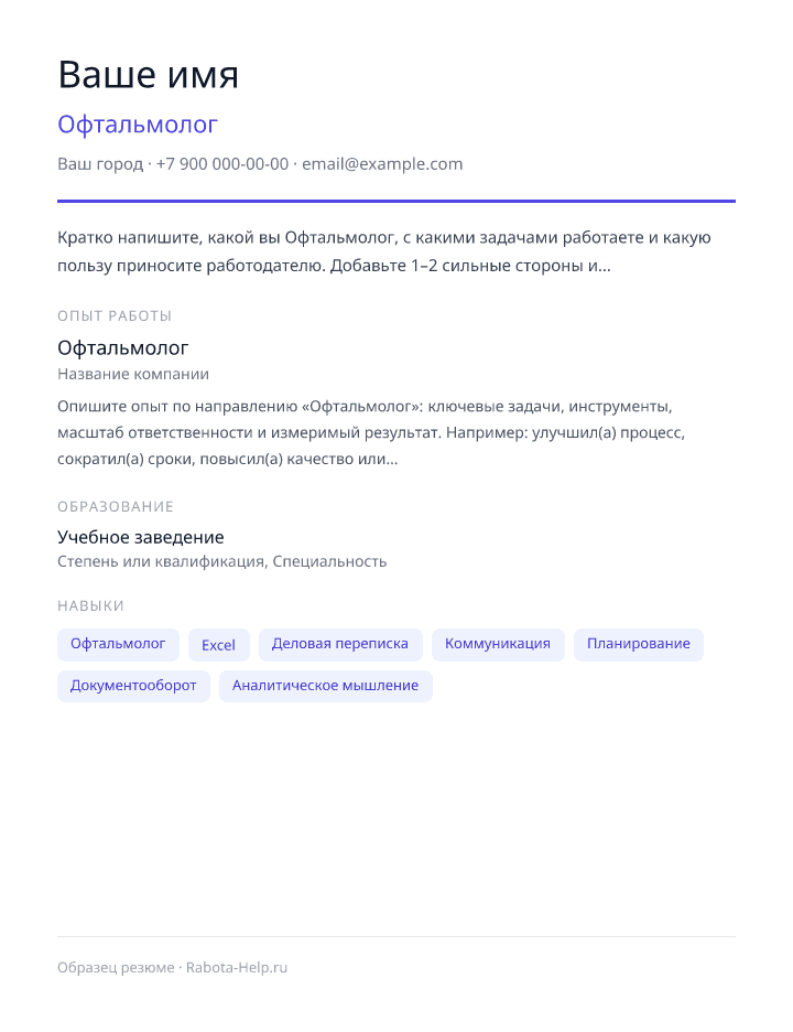 Образец резюме Офтальмолог — превью документа
