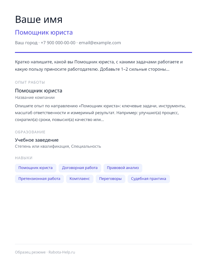 Образец резюме Помощник юриста — превью документа