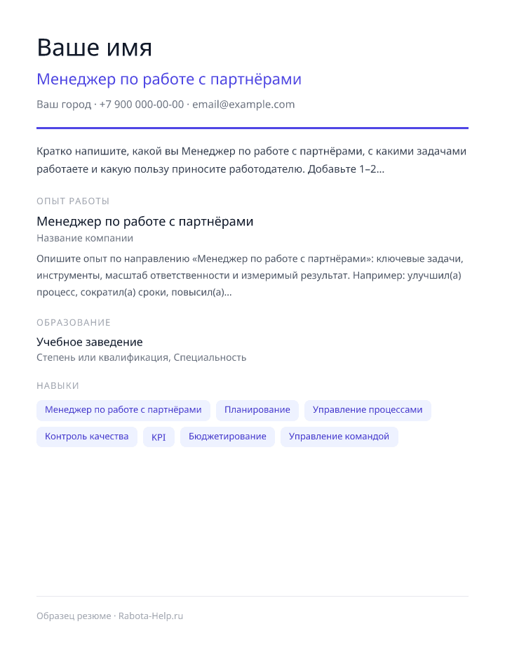 Образец резюме Менеджер по работе с партнёрами — превью документа