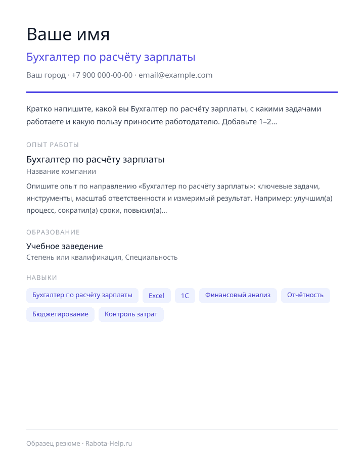 Образец резюме Бухгалтер по расчёту зарплаты — превью документа