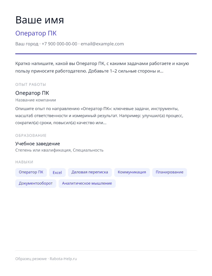 Образец резюме Оператор ПК — превью документа