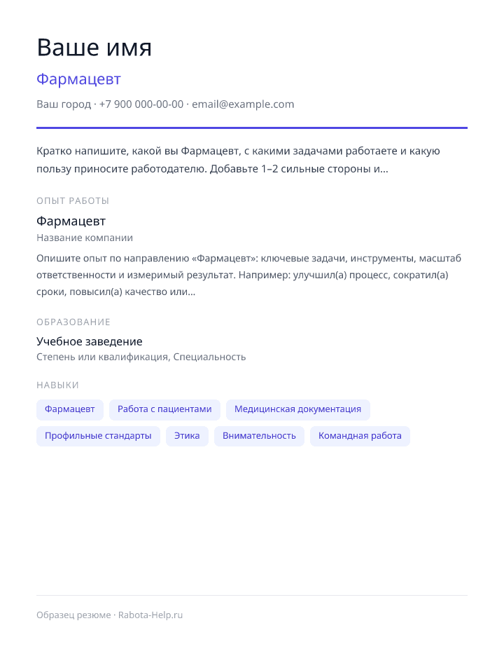 Образец резюме Фармацевт — превью документа