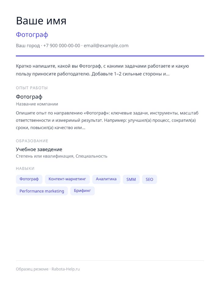Образец резюме Фотограф — превью документа
