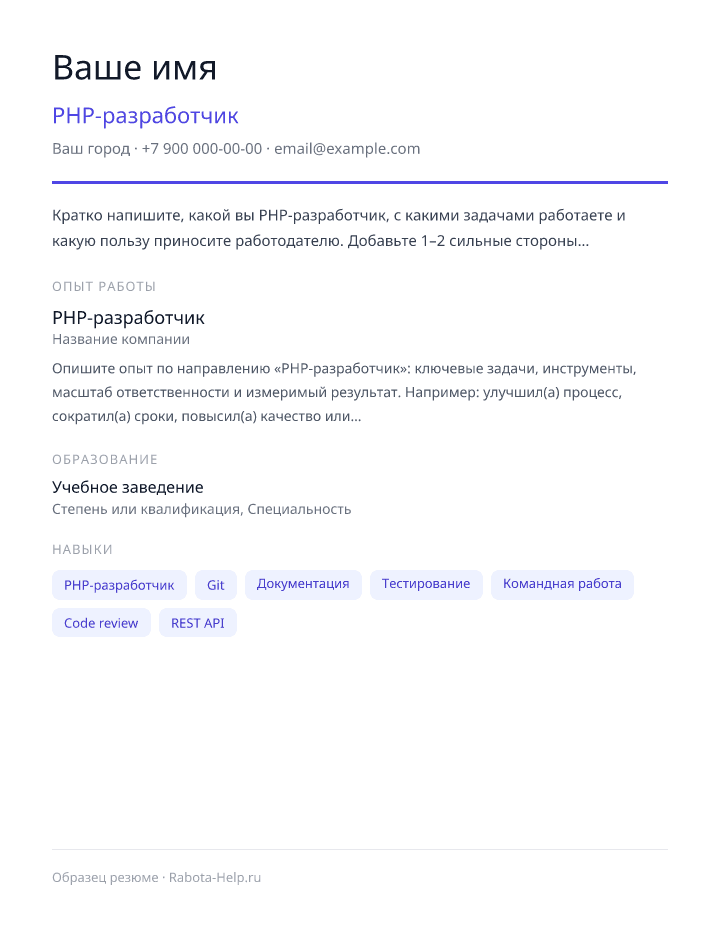 Образец резюме PHP-разработчик — превью документа