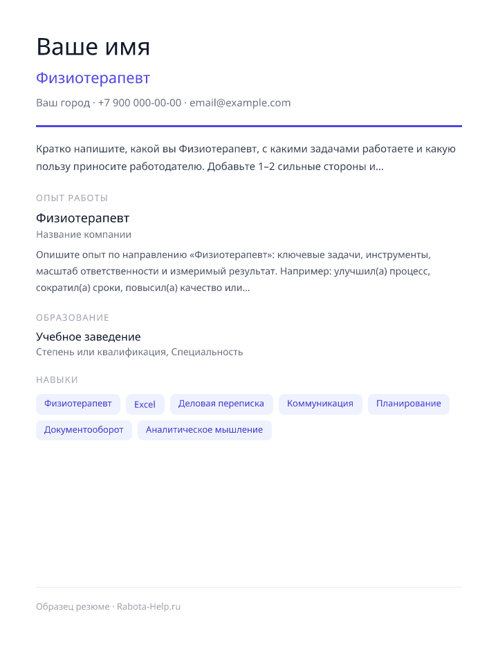 Образец резюме Физиотерапевт — превью документа
