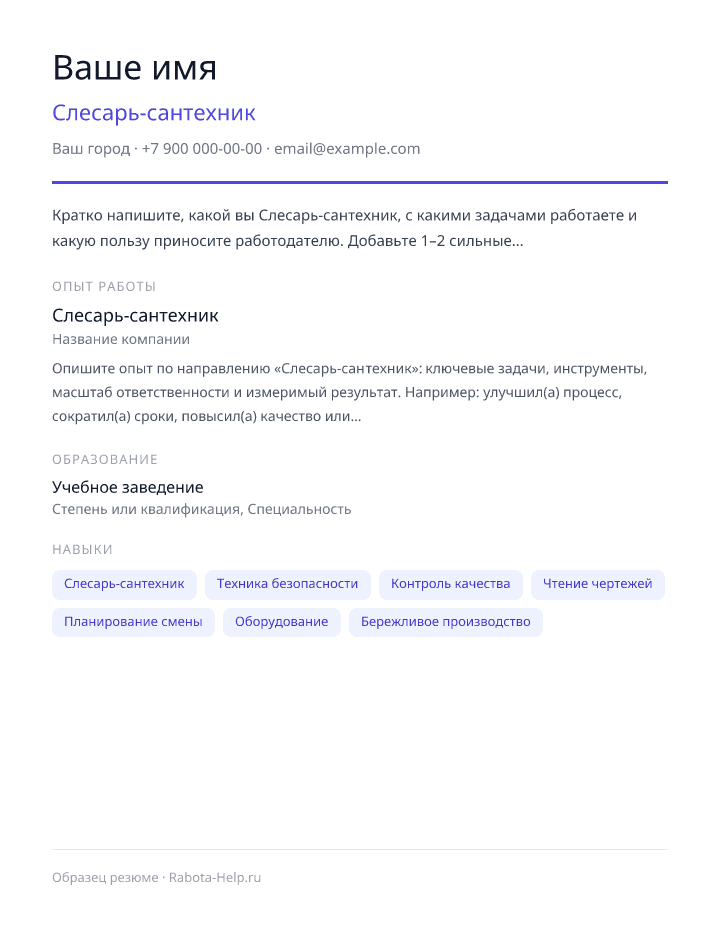 Образец резюме Слесарь-сантехник — превью документа