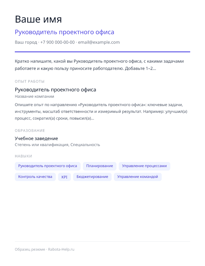 Образец резюме Руководитель проектного офиса — превью документа
