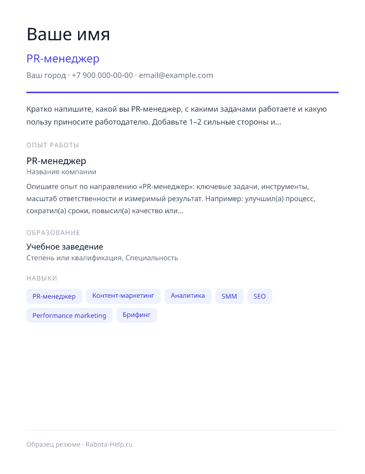 Образец резюме PR-менеджер — превью документа