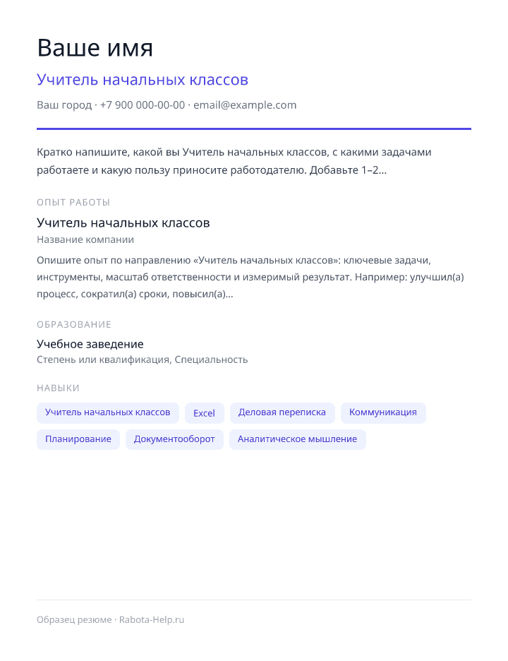 Образец резюме Учитель начальных классов — превью документа