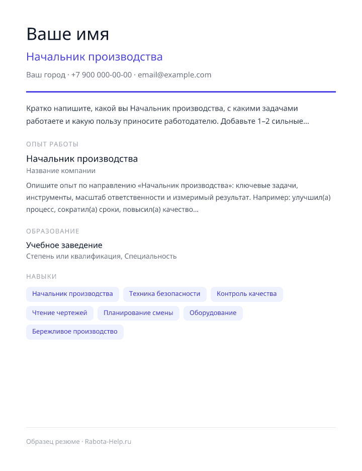 Образец резюме Начальник производства — превью документа