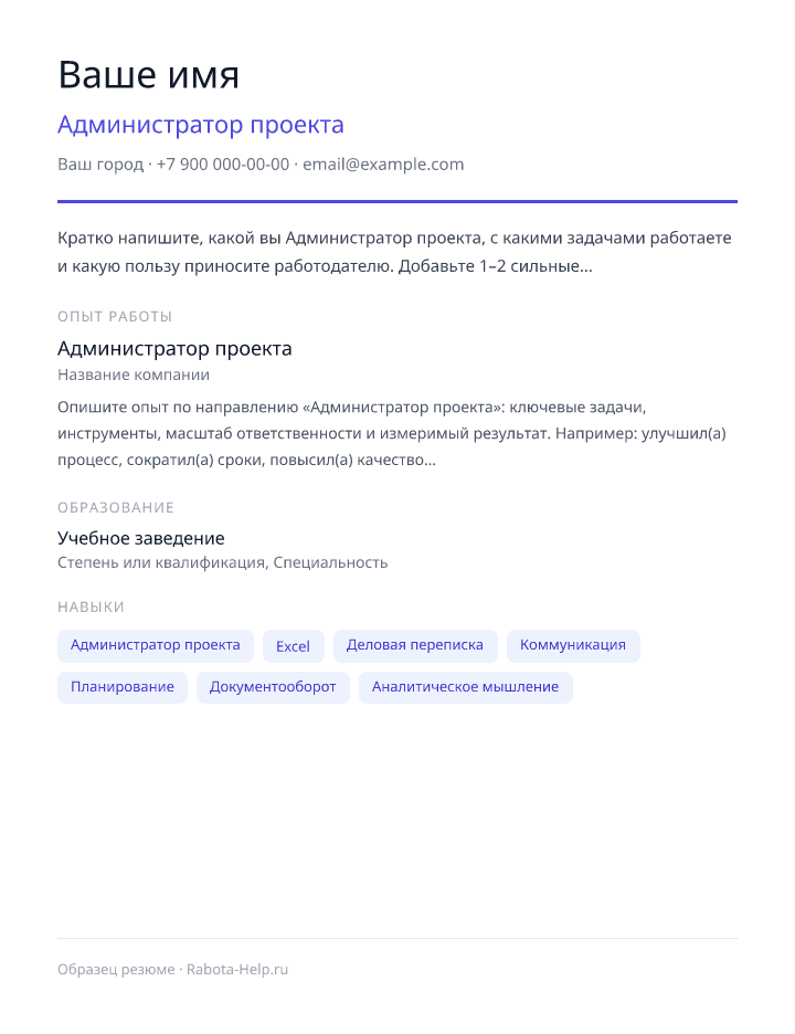 Образец резюме Администратор проекта — превью документа