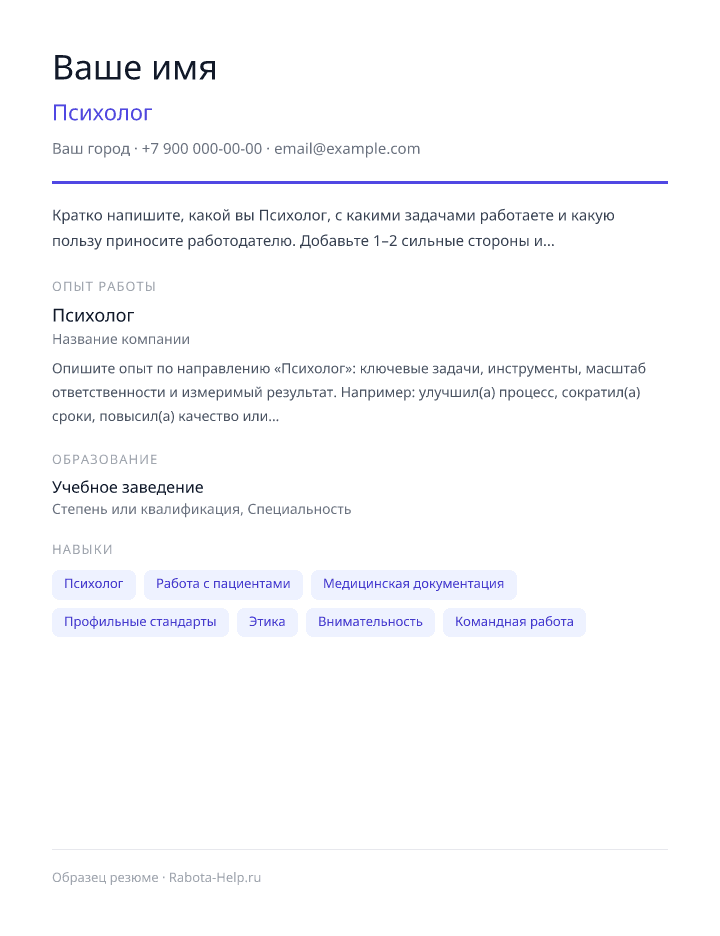 Образец резюме Психолог — превью документа