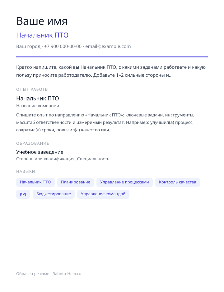 Образец резюме Начальник ПТО — превью документа