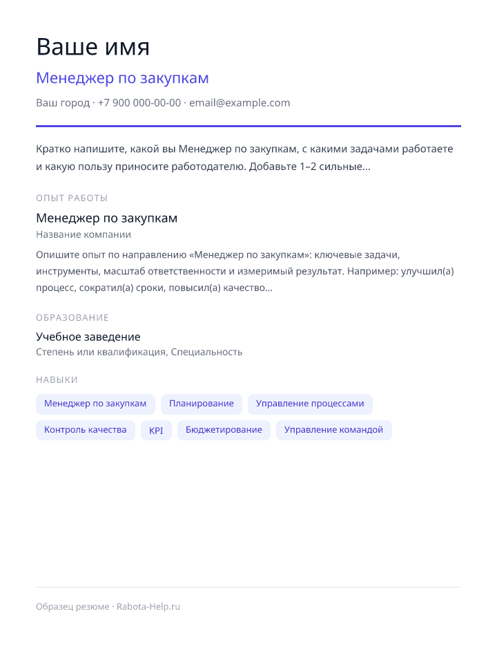Образец резюме Менеджер по закупкам — превью документа