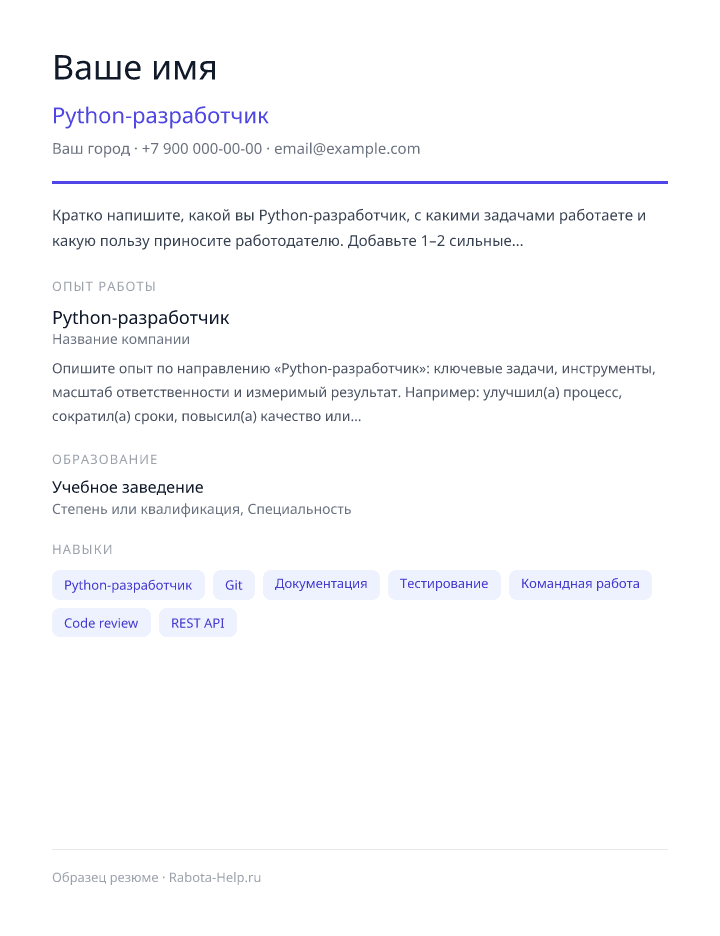 Образец резюме Python-разработчик — превью документа