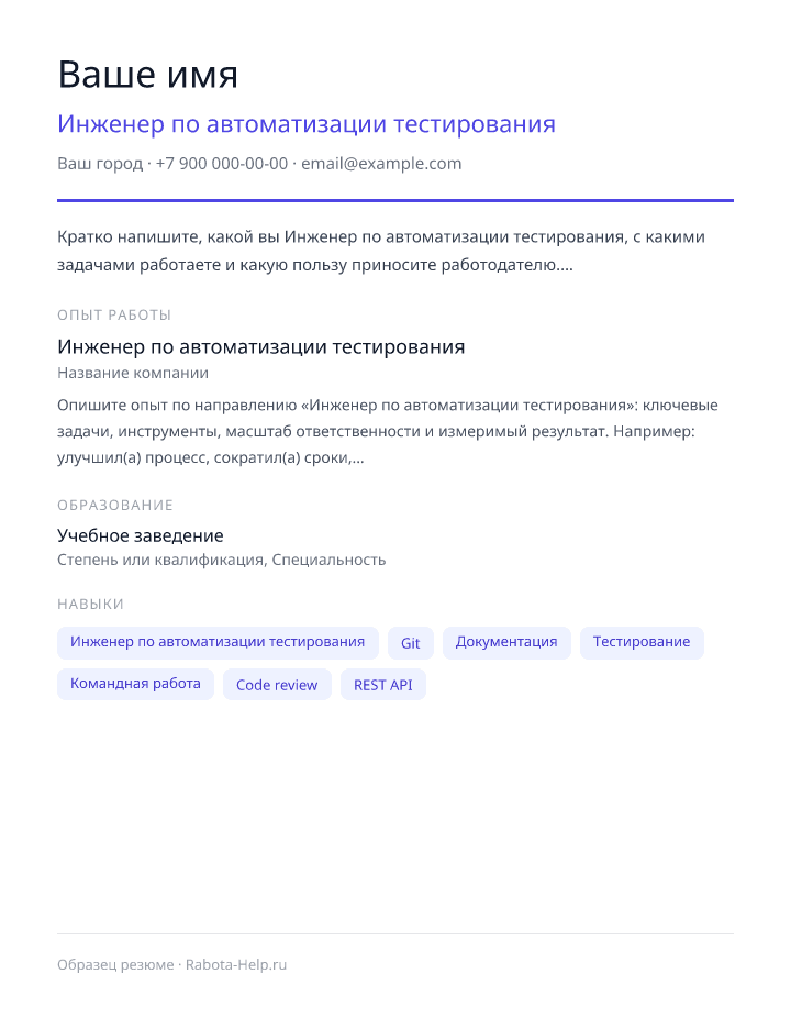 Образец резюме Инженер по автоматизации тестирования — превью документа
