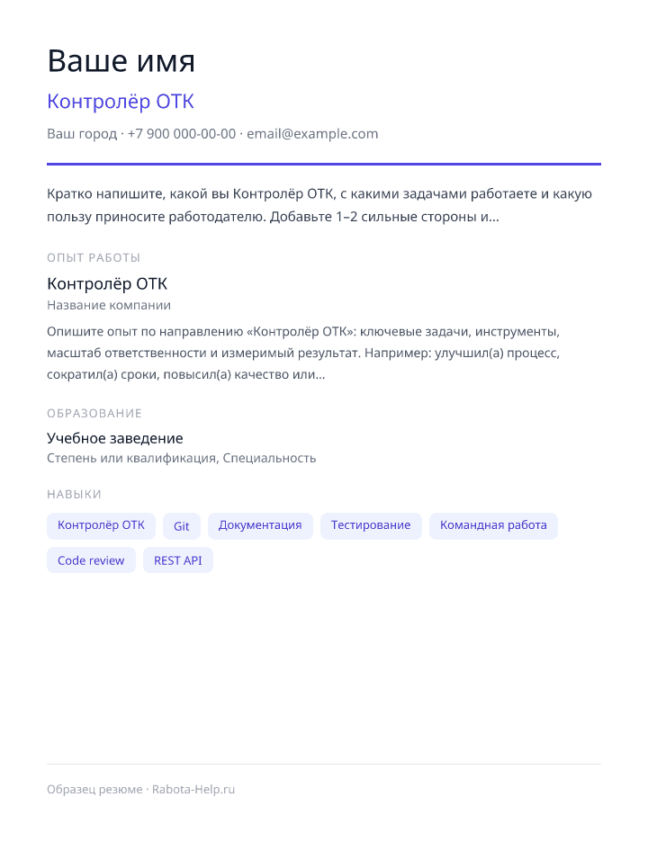 Образец резюме Контролёр ОТК — превью документа