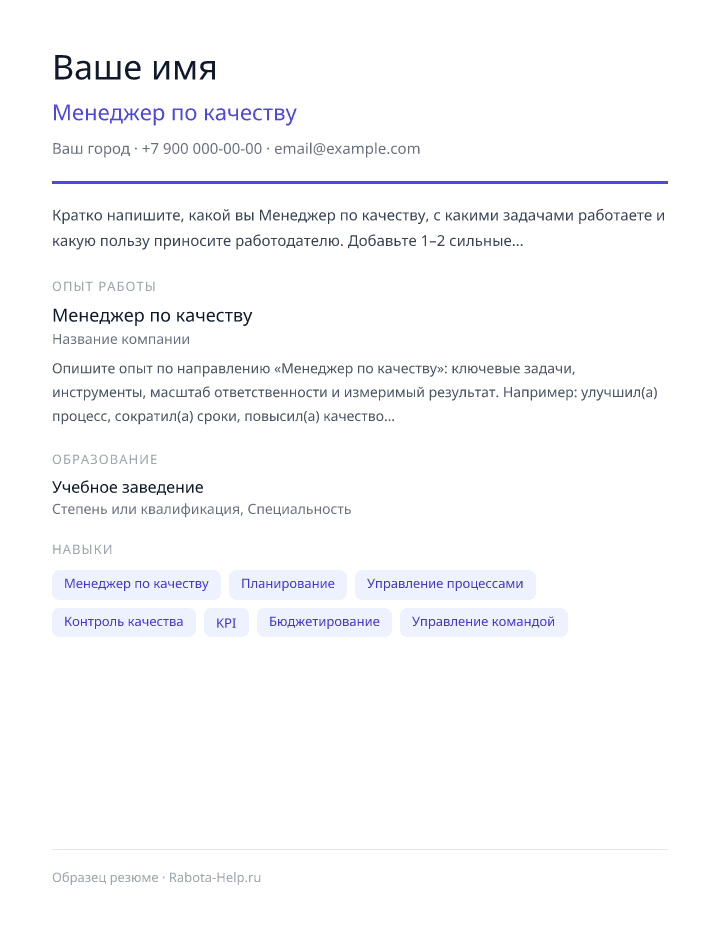Образец резюме Менеджер по качеству — превью документа