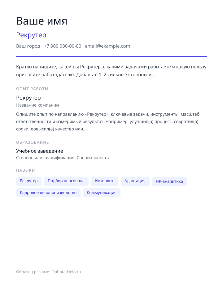 Образец резюме Рекрутер — превью документа